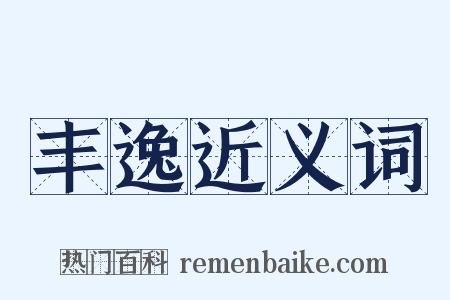 丰逸近义词是什么意思的图片